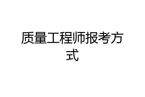 质量工程师报考方式