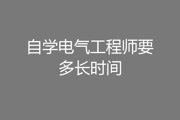 自学电气工程师要多长时间