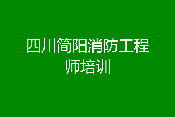 四川简阳消防工程师培训