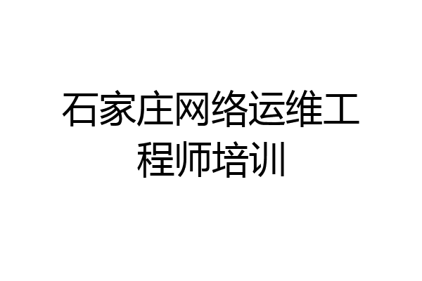 石家庄网络运维工程师培训