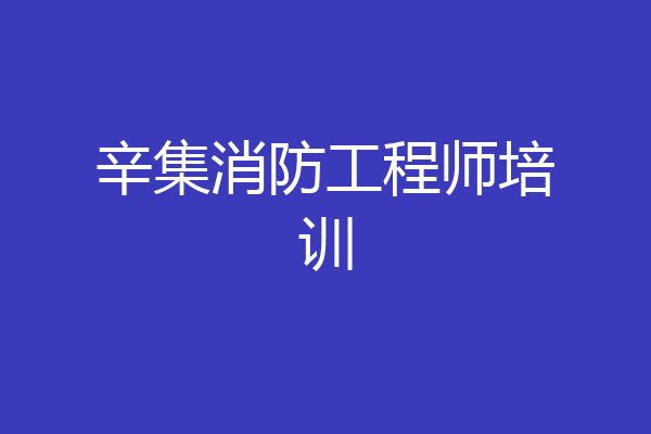 辛集消防工程师培训
