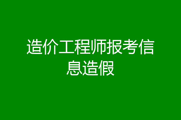 造价工程师报考信息造假