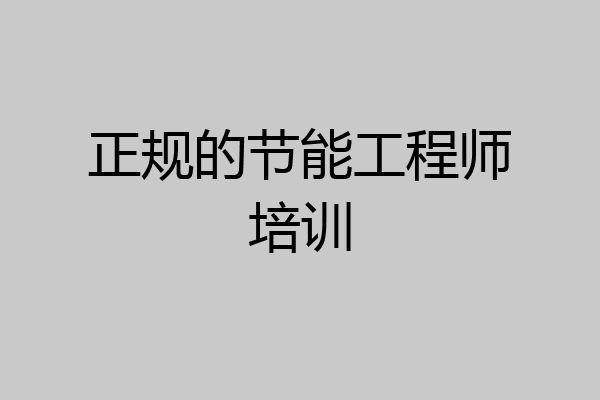 正规的节能工程师培训