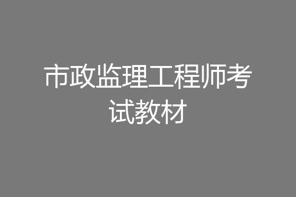市政监理工程师考试教材