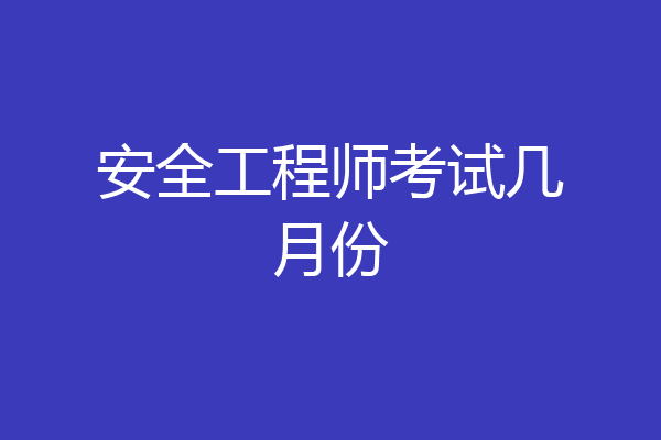 安全工程师考试几月份