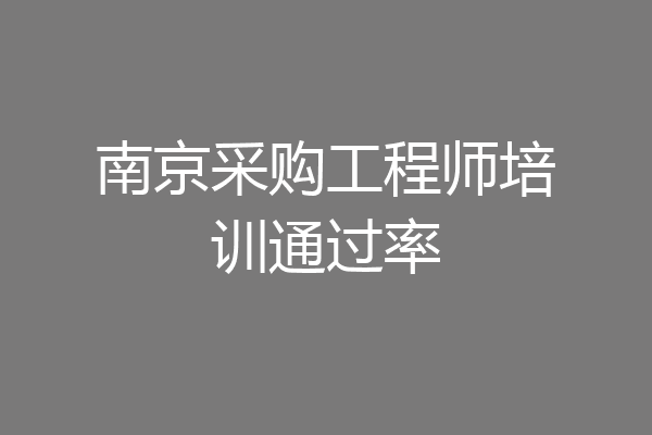 南京采购工程师培训通过率
