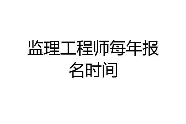 监理工程师每年报名时间