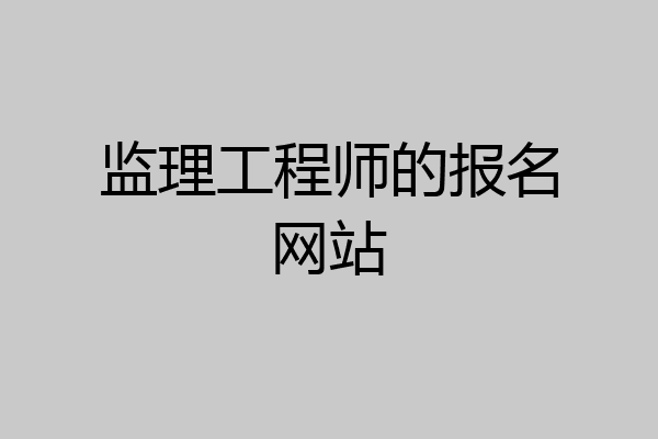 监理工程师的报名网站