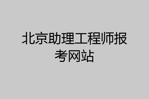 北京助理工程师报考网站