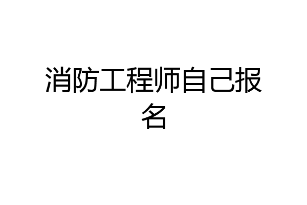 消防工程师自己报名