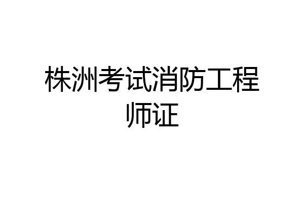 株洲考试消防工程师证