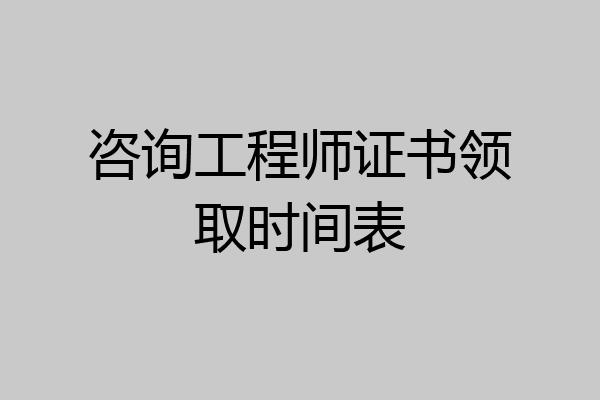 咨询工程师证书领取时间表