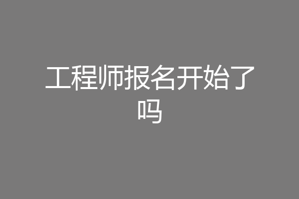 工程师报名开始了吗