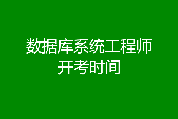 数据库系统工程师开考时间