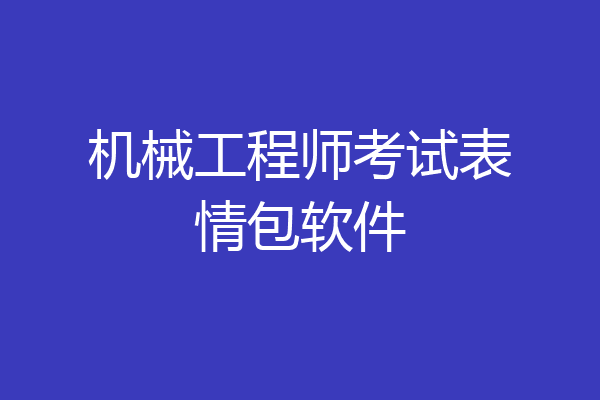 机械工程师考试表情包软件