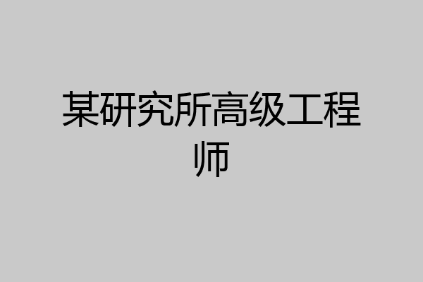 某研究所高级工程师