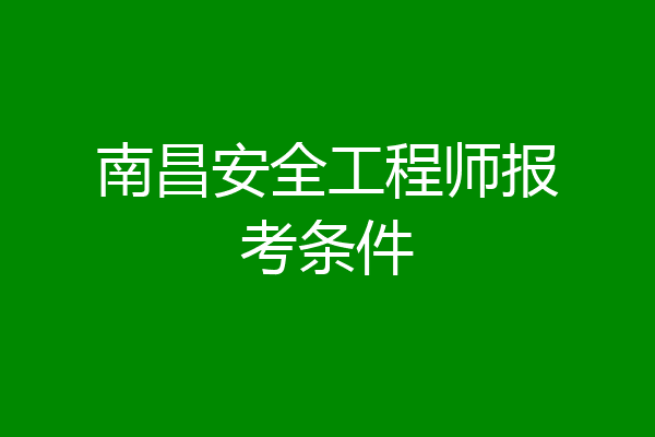 南昌安全工程师报考条件