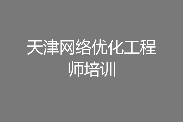 天津网络优化工程师培训