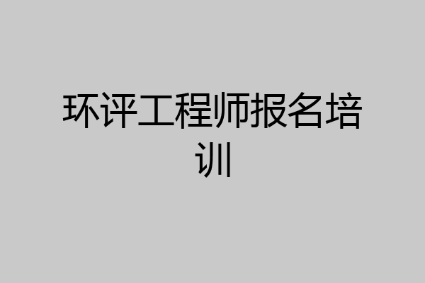 环评工程师报名培训