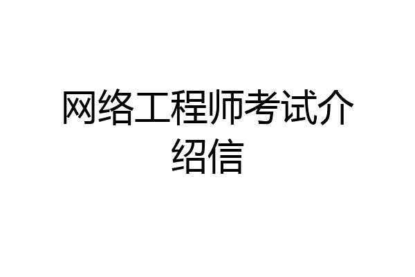 网络工程师考试介绍信