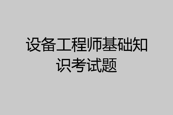 设备工程师基础知识考试题