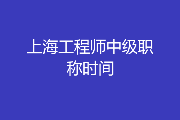 上海工程师中级职称时间