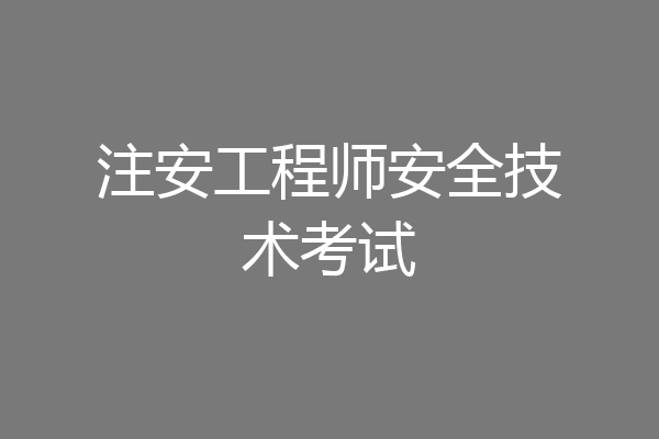注安工程师安全技术考试