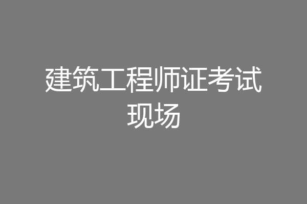 建筑工程师证考试现场