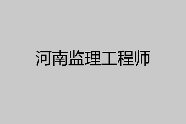 河南监理工程师
