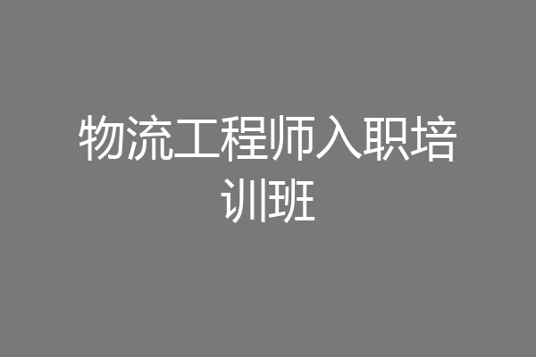 物流工程师入职培训班