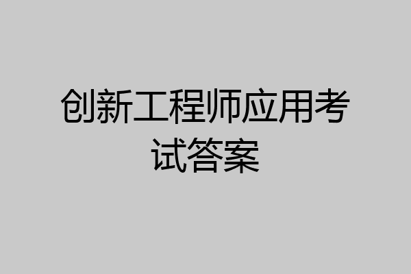 创新工程师应用考试答案