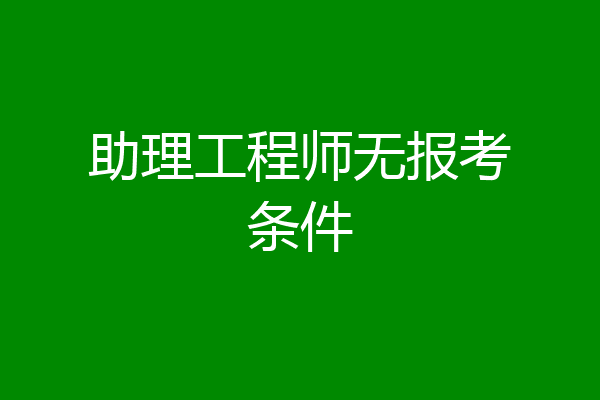 助理工程师无报考条件