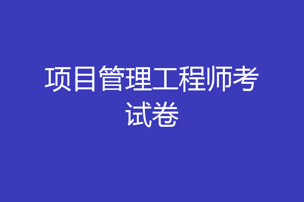 项目管理工程师考试卷