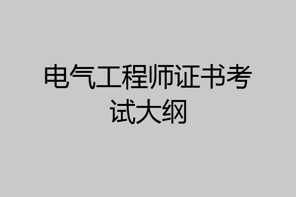 电气工程师证书考试大纲