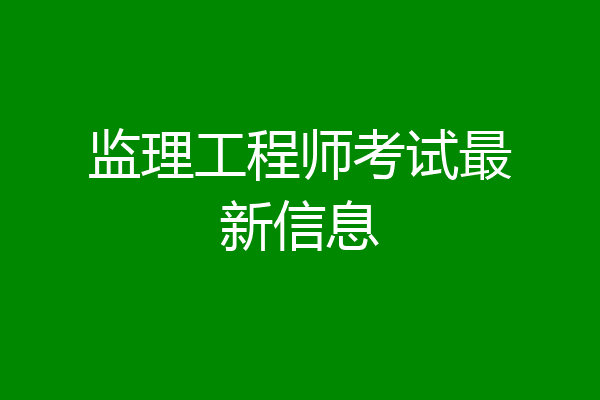 监理工程师考试最新信息