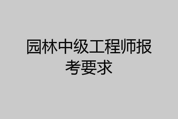 园林中级工程师报考要求