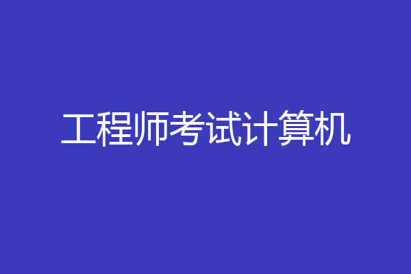 工程师考试计算机
