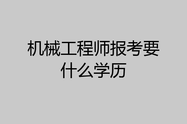 机械工程师报考要什么学历
