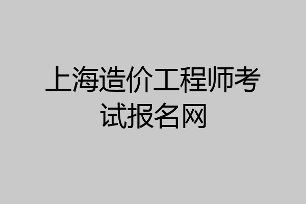 上海造价工程师考试报名网