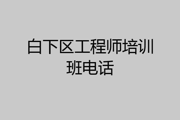白下区工程师培训班电话