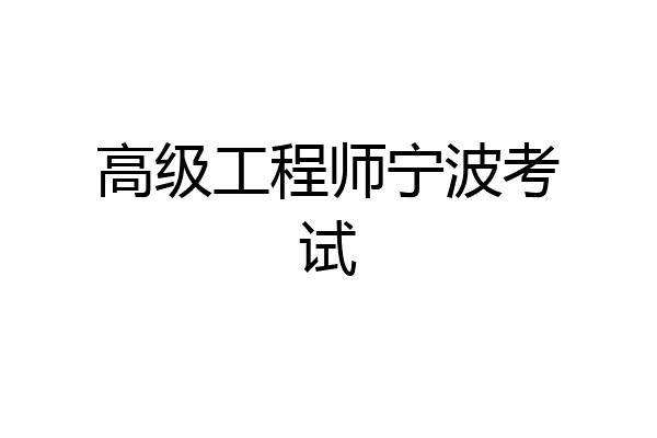 高级工程师宁波考试