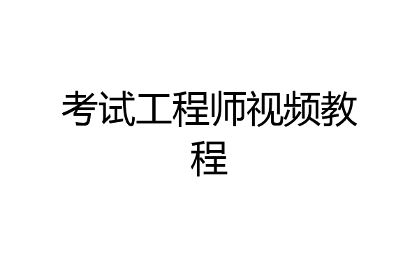考试工程师视频教程