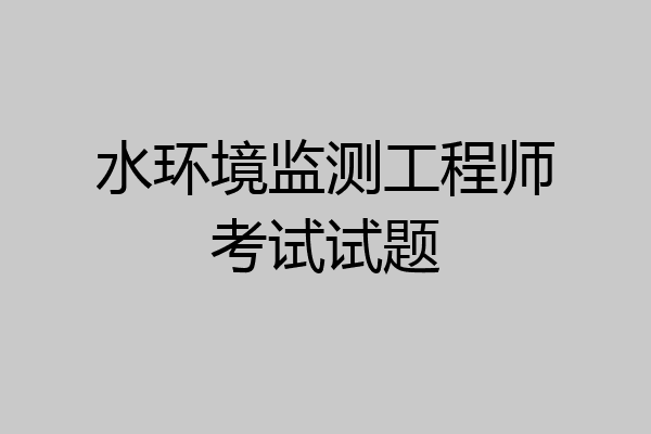 水环境监测工程师考试试题