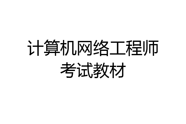 计算机网络工程师考试教材