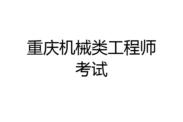 重庆机械类工程师考试