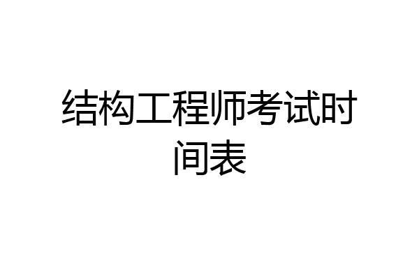 结构工程师考试时间表
