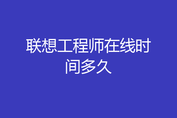 联想工程师在线时间多久