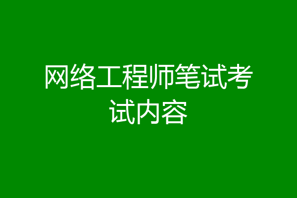 网络工程师笔试考试内容