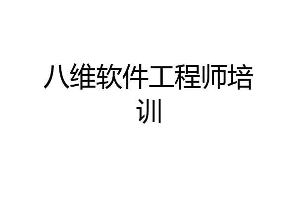 八维软件工程师培训