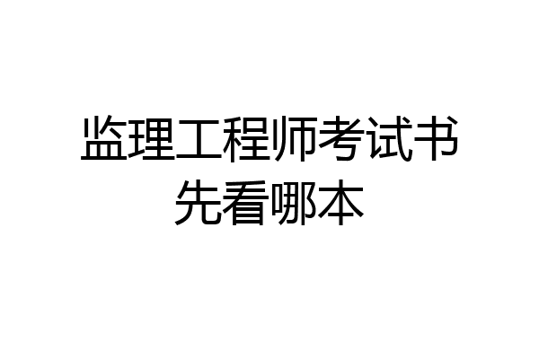 监理工程师考试书先看哪本